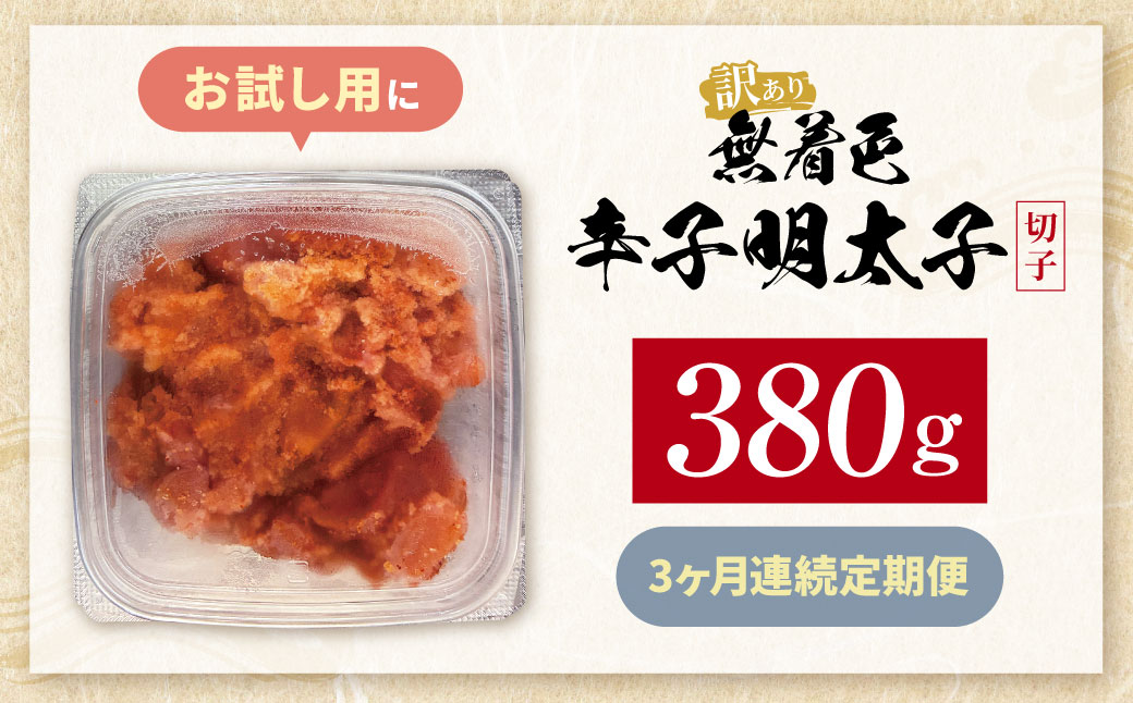 定期便 無着色辛子明太子 訳あり(切子) 380g(年3回)