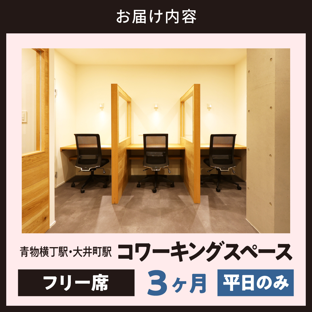 U-make コワーキングスペース　フリー席　3ヶ月券（平日のみ）