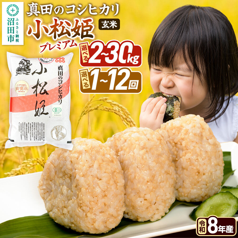 【ふるさと納税】《令和8年産 新米予約》【玄米】真田のコシヒカリ小松姫 プレミアム 金井農園 【選べる容量 2kg〜30kg×お届け回数 1回のみ／定期便2〜12ヶ月】 [先行予約 新米 こしひかり コシヒカリ 玄米 お米 小松姫 プレミアム]