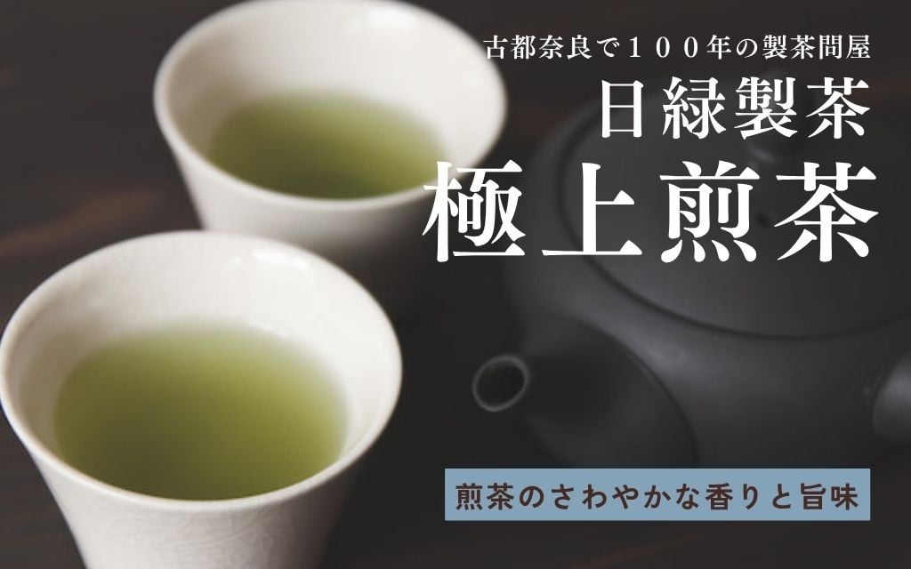 
            お茶 煎茶 極上煎茶 【個数選択可】100g×3個 200g×2個 セット 飲料 飲み物 ドリンク 緑茶 日本茶 おやつ 飲み比べ 日緑製茶 奈良県 奈良市
          