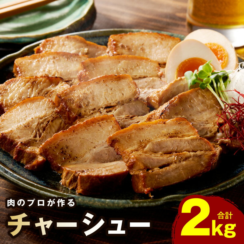【ふるさと納税】【訳あり】 肉のプロが作る 自家製 チャーシュー 2kg 豚バラ ブロック 小分け 惣菜 簡単調理 サイズ不揃い 数量限定 柔らか ジューシー 焼豚 特製ダレ 豚肉 冷凍 食品 大阪府 泉佐野市 送料無料 肉の泉佐野