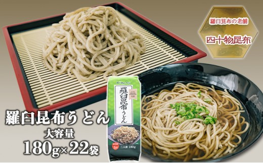 
[№5313-0368]【羅臼昆布の老舗 四十物昆布】羅臼昆布うどん 180g入×22袋/富山県黒部市
