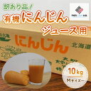 【ふるさと納税】訳あり有機にんじんジュース用(割れ/折れ等)　10kg【配送不可地域：離島】 にんじんジュース 人参ジュース にんじん 人参 野菜 健康 北海道 美幌町 送料無料 BHRG068