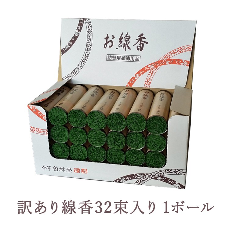 
            訳あり線香32束入り 1ボール
          