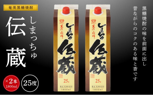 
奄美黒糖焼酎 しまっちゅ伝蔵 25度 紙パック 1800ml×2本
