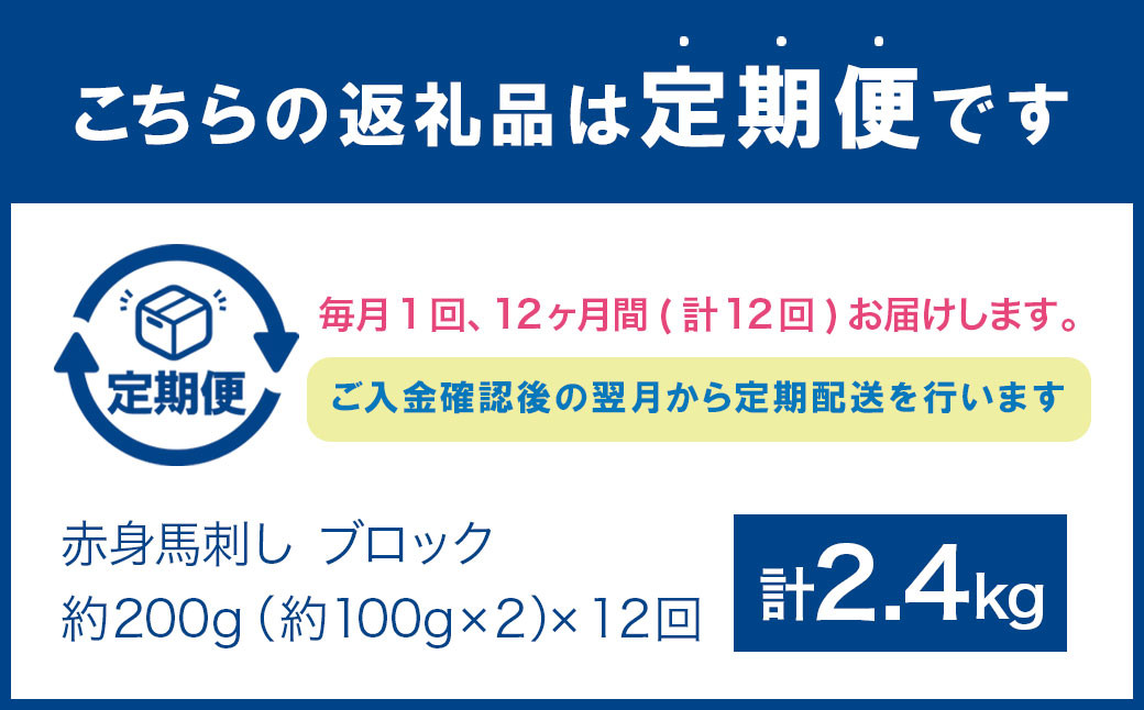 【12ヶ月定期便】 赤身 馬刺し ブロック 約200g(約100g×2パック)×12回 合計約2.4kg