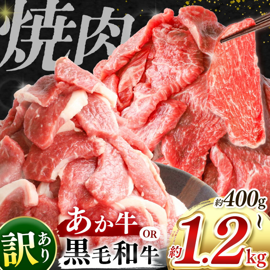 【ふるさと納税】 訳あり 熊本県産 あか牛 or 黒毛和牛 焼肉 切り落とし 選べる内容量 定期便 約 400g 〜 約 1.2kg | 熊本県 和水町 くまもと なごみ 肉 牛肉 肥後 肥後の赤牛 スライス 冷凍 切落し 肉 人気 熊本牛 和牛 ブランド牛 小分け 切り落とし ミート おにく にく