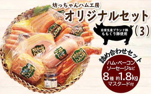 ウインナー ベーコン ハム 詰め合わせ 坊っちゃんハム工房オリジナルセット（3）8種約1.8㎏＋マスタード付 ｜ 国産 豚肉 加工品 ウインナー ベーコン フランク ハム おかず