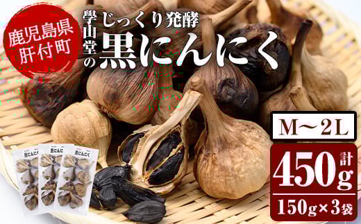 
                  A69002 ＜先行予約受付中！2026年7月中旬以降準備が整い次第順次発送＞學山堂の黒にんにく(計450g・150g×3袋) 鹿児島 国産 黒にんにく 黒ニンニク 黒大蒜 ガーリック 野菜 薬味 発酵 国産 小分け【ニンニクの學山堂】
                
