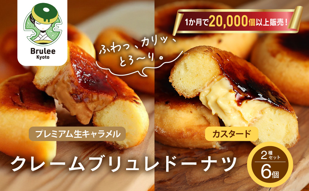TVで紹介! ブリュレドーナツ2種6個セット(プレーン・プレミアム生キャラメル)｜京都 スイーツ 人気店 クリーム入りドーナツ [ ブリュレ京都 カスタード入りドーナツ 濃厚キャラメルクリーム ふわっかりっとろーり おいしい グルメ おすすめ お菓子 洋菓子 お取り寄せ 通販 送料無料 ふるさと納税 ]
