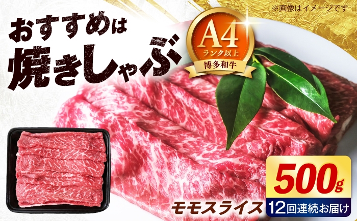 
                  【全12回定期便】博多和牛 牛肉 赤身 モモ スライス 500g 《築上町》【肉のくまもと屋】 [ABEZ065]
                