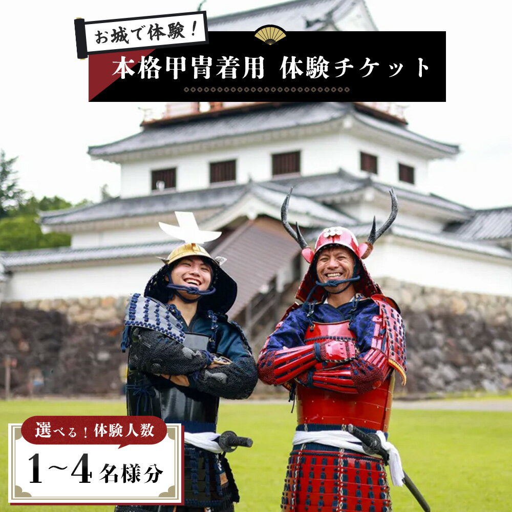 【ふるさと納税】【お城で体験！】本格甲冑着用体験チケット 選べる体験人数 1～4名様| お城 体験 甲冑体験 甲冑着用 本格甲冑 侍体験 戦国体験 歴史体験 観光チケット 観光体験 日本文化 和装体験 観光スポット 一人旅 歴史好き ふるさと納税 お取り寄せ 宮城県 白石市 白石