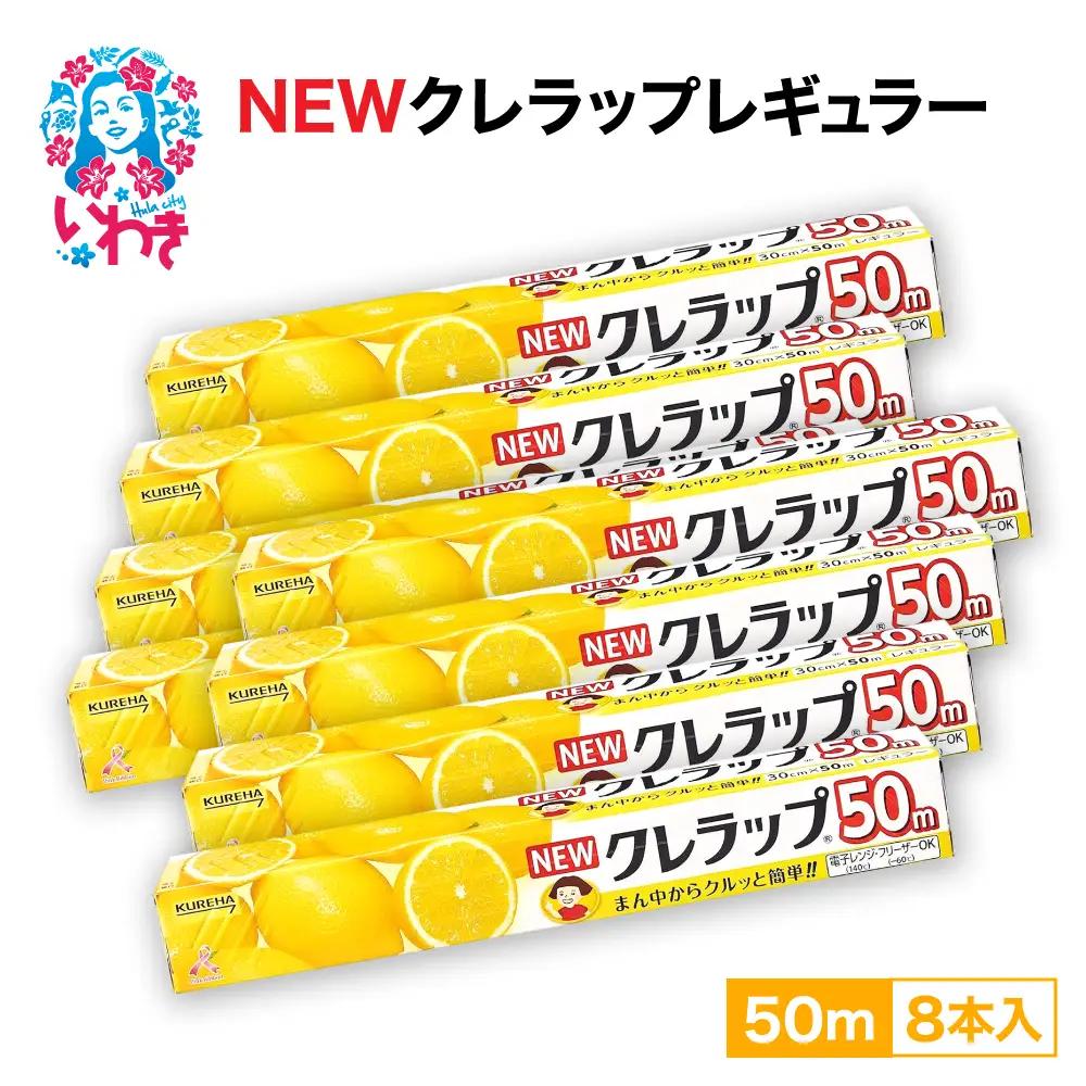 ラップ クレラップ レギュラー50m 8本