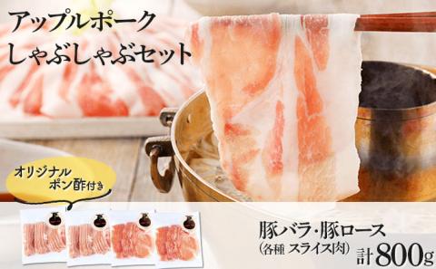 アップルポークのしゃぶしゃぶセット（4人前・豚肉800g）【02402-0256】