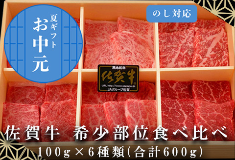 「お歳暮」佐賀牛希少部位100g×6種類(合計600g) にくのともる厳選 焼肉用 A5～A4等級 食べ比べ ギフト キャンプ