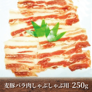 麦豚 セット 3種 麦豚