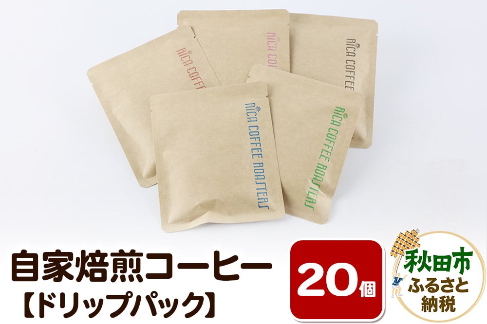 
            自家焙煎 コーヒー【ドリップパック】5種計20個 珈琲 ドリップバッグ
          