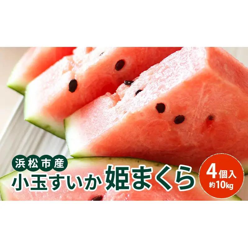 【浜松市産】小玉すいか 姫まくら 4個入 約10kg すいか スイカ 西瓜 果物 くだもの フルーツ プレゼント お中元 糖度 静岡 浜松市【配送不可：離島】 