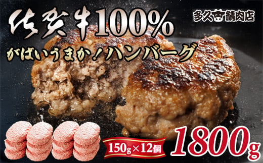 特製 佐賀牛100%ハンバーグ(150gx12個)計1800g ブランド牛 佐賀牛 ジューシー  冷凍保存 ハンバーグ 焼くだけ ミンチ肉 国産 佐賀県産 黒毛和牛 おかず お惣菜 お肉 冷凍 送料無料 ブランド牛 人気 ランキング 高評価 牛 佐賀 佐賀県 小城市