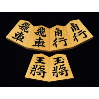 ふるさと納税 葛飾区 清夏作錦旗御蔵島黄楊斑入柾目彫将棋駒/桐製平箱付(KS346)