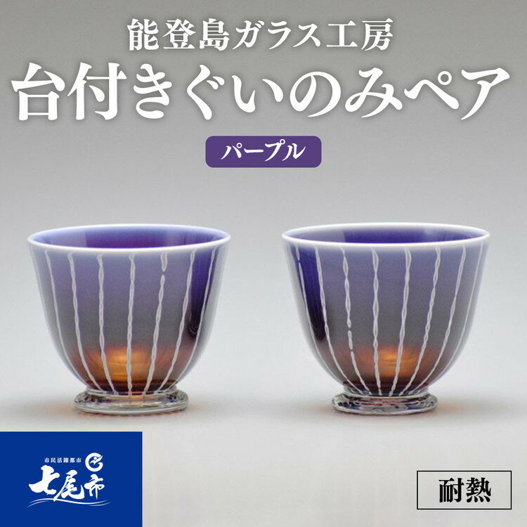 【ふるさと納税】【能登半島地震復興支援】Hotto-G 耐熱燿変ガラス　台付きぐいのみペア（パープル）石川県 七尾市 能登