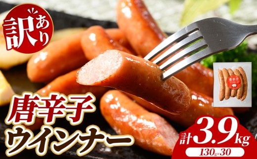 【訳あり・家庭用】唐辛子ウインナー 3.9kg (130g×30) | BBQ アウトドア キャンプ 豚肉 惣菜 お弁当 食べ比べ 業務用 ソーセージ 粗挽き 粗びき 小分け 肉 豚 冷凍 コスパ タイパ おかず お弁当 日用品 おつまみ
