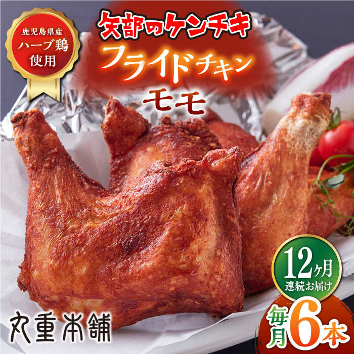 【ふるさと納税】【全12回定期便】矢部のケンチキ フライドチキン モモ 6本 ( 1本あたり約160g〜約190g ) 熊本 山都町 鶏肉 チキン クリスマス パーティ【有限会社 丸重ミート】[YAK047]