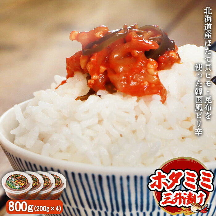 【ふるさと納税】韓国風ピリ辛「ホタミミ三升漬け」200g×4 計800g ほたて貝ヒモ 北海道産昆布 三升漬け ホタミミ三升漬け ピリ辛 健康 ホタテ 魚貝類 韓国風 ご飯のお供 ふるさと納税 北海道 中標津町 中標津【26005】