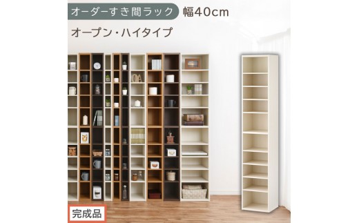 【完成品でお届け】オーダーすき間ラック〔幅40cm・オープン・ハイタイプ〕（ホワイトウッド）すき間ラック 日本製 国産 隙間収納 ラック 本棚 スリム 薄型 縦長 オーダー 棚 隙間収納棚 漫画 AKANBEE03510-40-WWO