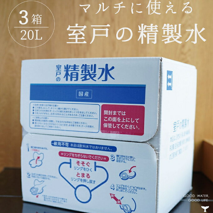【ふるさと納税】 室戸の精製水　60Lセット 手作り除菌 化粧品 スチーマー 洗浄 加湿器 スチームアイロン リットル 送料無料 ak019