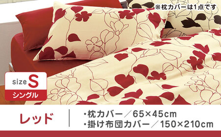 【レッド】nishikawaの枕カバー & シングル掛けふとんカバー セット（mee218723914）（mee218723138）【西川 株式会社】 [ZDL034-1]