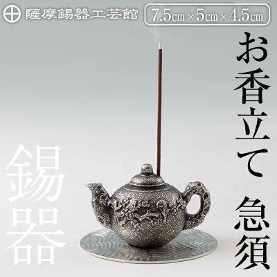 ふるさと納税 霧島市 薩摩錫器 お香立て 急須 【薩摩錫器工芸館】K-209
