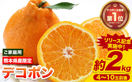 デコポン ご家庭用 約2kg 訳あり デコポン《2026年2月上旬-4月末頃出荷》｜デコポンデコポンデコポン