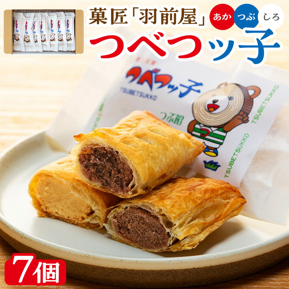 【ふるさと納税】菓匠「羽前屋」 つべつッ子セット | 創業80年 羽前屋 あんこ つぶあん こしあん 白あん セット 和菓子 パイ包み パイまんじゅう 北海道 津別町 送料無料