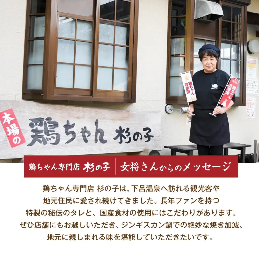 鶏ちゃん専門店「杉の子」味付き鶏ちゃん 250g×3袋【59-1】