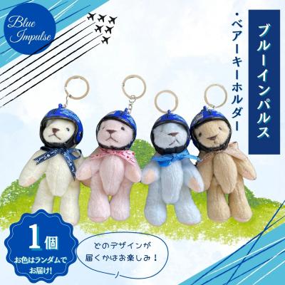ふるさと納税 東松島市 ブルーインパルス ベアーキーホルダー ヘルメット Blue Impulse