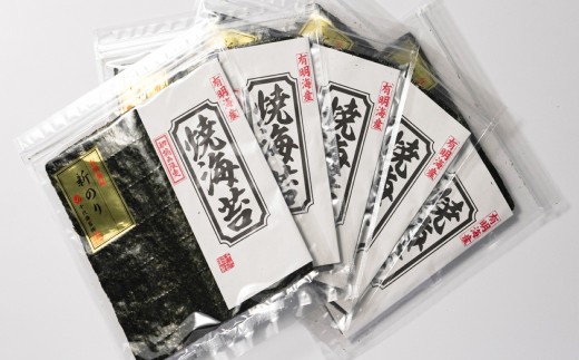 初摘み新海苔 焼海苔5袋セット 全形5枚×5袋 有明のり福岡県産 （合計25枚） ／ 海苔 のり ノリ 焼きのり 焼きノリ 初摘み 新海苔 新のり 新ノリ 海藻 食品 ギフト 贈り物 贈物 贈答 国産