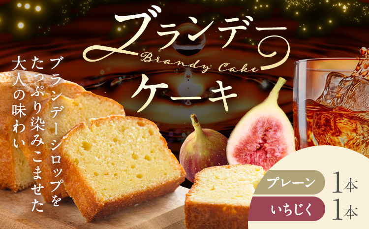 ケーキ ブランデー ケーキ プレーン いちじく 各1本 セット 藤屋菓子舗 《30日以内に出荷予定(土日祝除く)》岡山県 笠岡市 お菓子 ケーキ ブランデー おやつ デザート 贈答用 ギフト スイーツ---F-32---