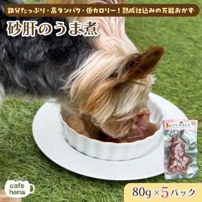 ふるさと納税 舞鶴市 砂肝うま煮5パック