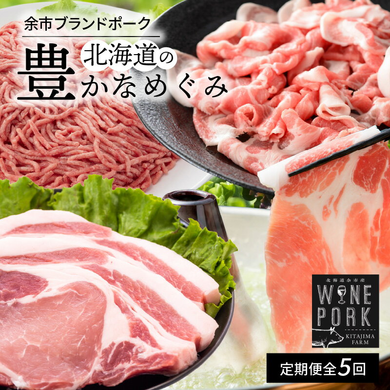 【ふるさと納税】【定期便全5回】【北島麦豚】北海道の豊かなめぐみ定期便 北海道 お肉 肉 豚肉 ぶた ブタ ロース バラ 切り落とし ひき肉 とんかつ サラダ 肉巻き 煮物 鍋 しょうが焼き 脂 甘い ギフト 贈答 お中元 御中元 お歳暮 御歳暮 お取り寄せ 北海道 余市町 送料無料