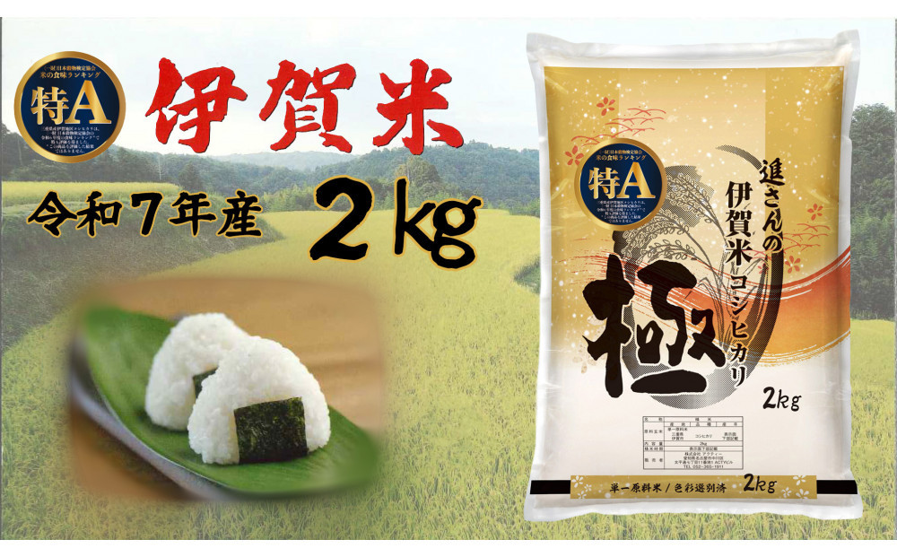 令和7年産【数量限定】極 伊賀米 2kg 精米 進さんのコシヒカリ 242161_FP002