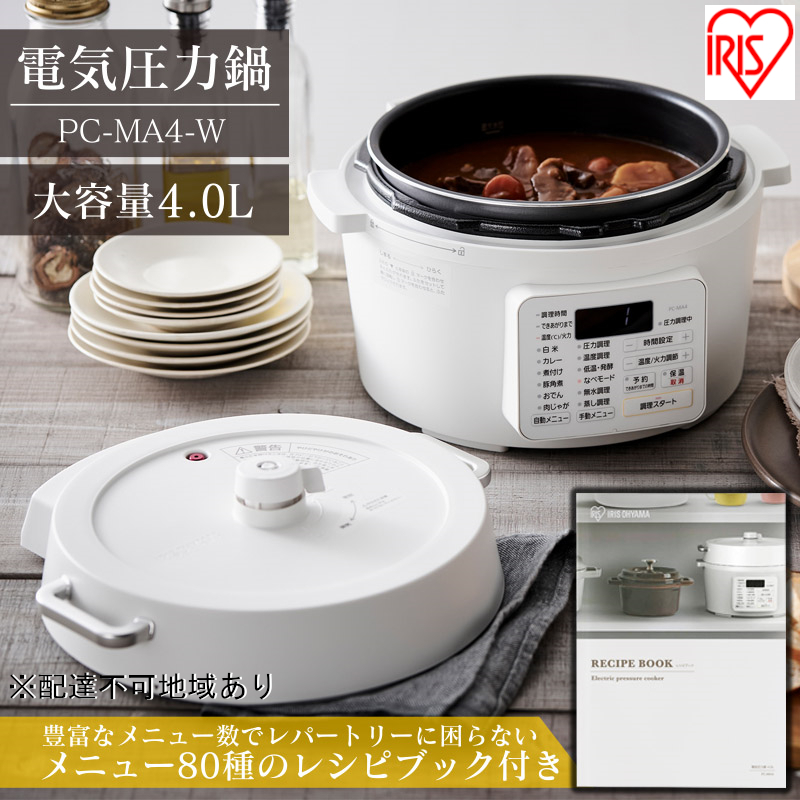 
圧力鍋 電気圧力鍋 鍋 レシピブック付き 4.0L 4L PC-MA4-W 炊飯器 調理器具 キッチン家電 アイリスオーヤマ 自動メニュー搭載 ハイパワー 大容量 保温 時短
