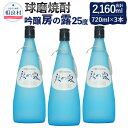 【ふるさと納税】吟醸房の露 3本組 25度 720ml 合計2,160ml 房の露株式会社 球磨焼酎 本格焼酎 米焼酎 お酒 アルコール セット 九州 熊本県産 送料無料