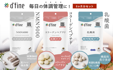 d’fine NMN5000・コラーゲンペプチド・機能性表示食品乳酸菌 6ヶ月セット〈年齢が気になる方の毎日の体調管理に！〉