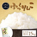 【ふるさと納税】【令和6年度産】 ふっくりんこ 精米 定期便 6回 15kg 計90kg(15kg×6回) 【隔月でお届け】 オンライン 申請 ふるさと納税 北海道 新十津川 米 ブランド ブランド米 ギフト 新十津川町【1101702】