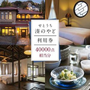 せとうち 湊のやど 利用券（宿泊／食事）　40000点相当分