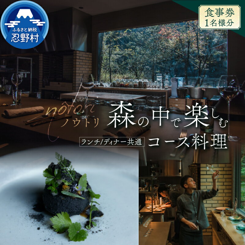 【ふるさと納税】 お食事券 1名様 ランチ ディナー 季節のコース ヴィーガンコース ペアリングドリンク付き 完全予約 レストラン オーベルジュノウトリ nôtori 富士北麓 キュイジーヌ フレンチ 送料無料 山梨県 忍野村