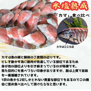【釧路加工】マルア阿部商店 天然鮭 氷塩熟成「カマ」食べ比べセット 秋鮭 鮭 サケ 紅鮭 さけ 個包装 シャケ 切り身 魚 海鮮 セット 