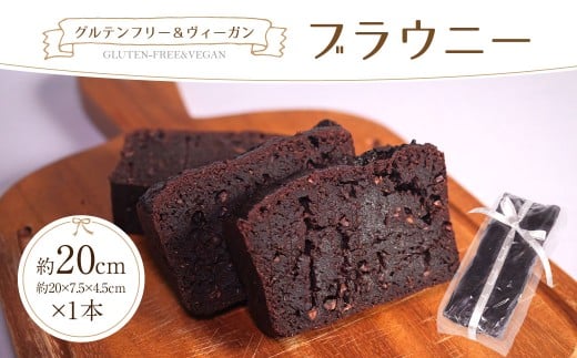 【ふるさと納税】ヴィーガンブラウニー グルテンフリー ブラウニー オーガニックカカオニブ ヴィーガン ラッコラ スイーツ スウィーツ おやつ チョコレート チョコ 焼き菓子 お土産 プレゼント デザート 洋菓子 菓子 贈り物 贈物 贈答 ギフト 奈良県 奈良市 I-321
