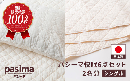 【累計販売100万枚突破】人に1番やさしい寝具 パシーマ 6点セット シングル2名分【龍宮 株式会社】洗える 丸洗い シーツ 敷きパッド タオルケット 枕カバー 布団 布団セット シングル パットシーツ キルトケット pasima